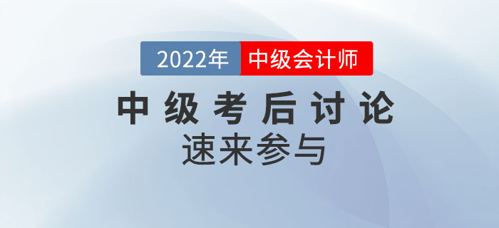 2022年中級會計師考試考后討論，速來參與！