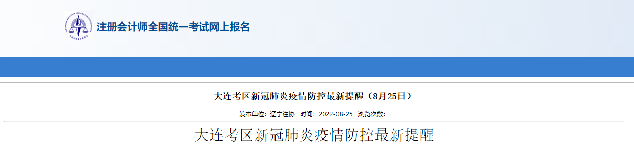 2022年注冊會計(jì)師考試遼寧大連考區(qū)新冠肺炎疫情防控最新提醒