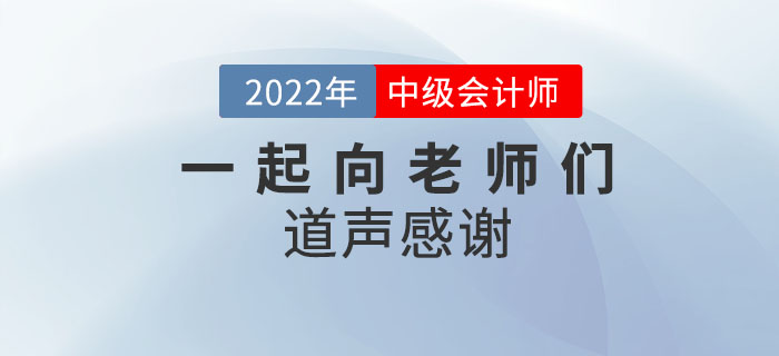 2022年中級會計師考后，一起向老師們道聲感謝！