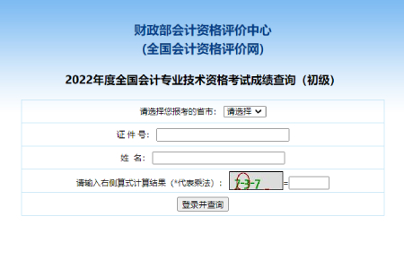 初級(jí)會(huì)計(jì)職稱(chēng)考試成績(jī)查詢2022年
