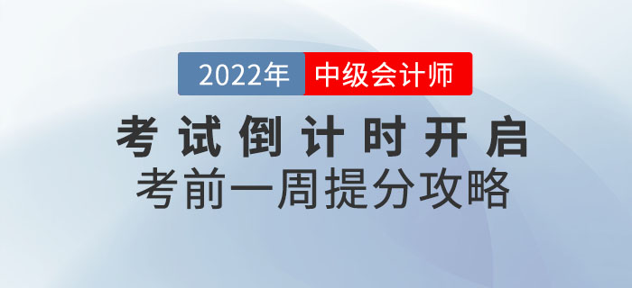 2022年中級會計考試倒計時開啟！考前一周還能提分？