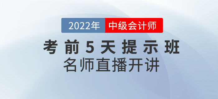 2022年中級職稱《考前5天提示班》直播開課啦！
