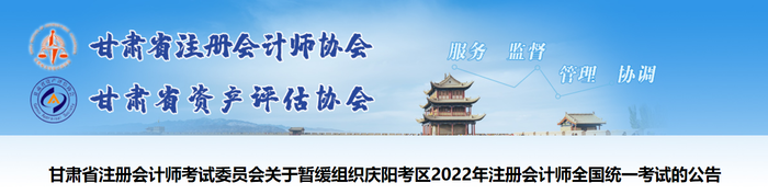 關(guān)于暫緩組織甘肅慶陽考區(qū)2022年注冊(cè)會(huì)計(jì)師全國(guó)統(tǒng)一考試的公告