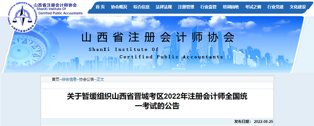 關(guān)于暫緩組織山西省晉城考區(qū)2022年注冊(cè)會(huì)計(jì)師全國(guó)統(tǒng)一考試的公告