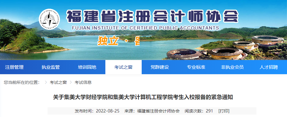 @福建注會(huì)考生！關(guān)于集美大學(xué)財(cái)經(jīng)學(xué)院和集美大學(xué)計(jì)算機(jī)工程學(xué)院考生入校報(bào)備的緊急通知