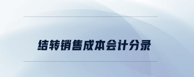 結(jié)轉(zhuǎn)銷售成本會計(jì)分錄