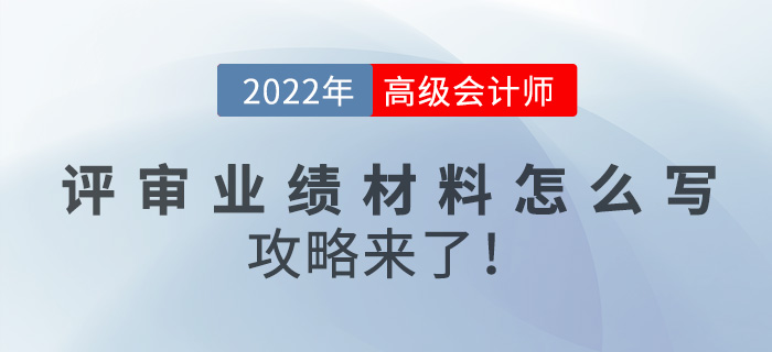 2022年高級會計師評審業(yè)績材料怎么寫？攻略來了！
