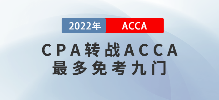 CPA考生注意！轉(zhuǎn)戰(zhàn)ACCA最多免考九門(mén)！