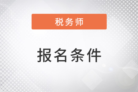 報考稅務(wù)師的條件中有學(xué)歷要求嗎？