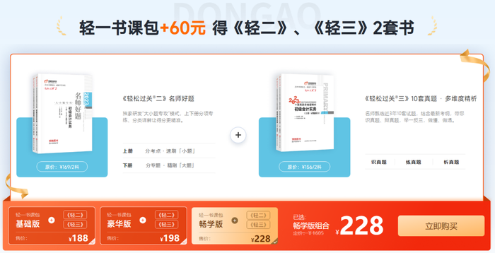 初級(jí)會(huì)計(jì)《輕一》書課包