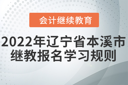 2022年遼寧省本溪市會計繼續(xù)教育報名學(xué)習(xí)規(guī)則