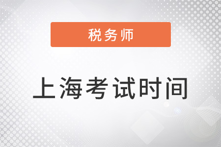 上海市浦東新區(qū)2022注冊稅務(wù)師考試時間及考試科目