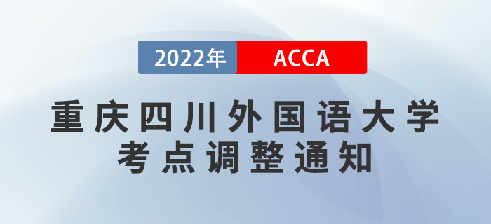 注意！2022年9月考季重慶四川外國語大學(xué)考點(diǎn)調(diào)整通知！