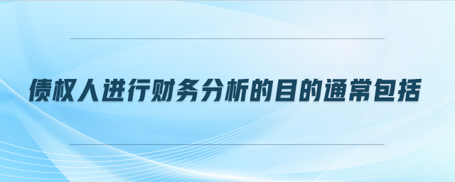 債權人進行財務分析的目的通常包括