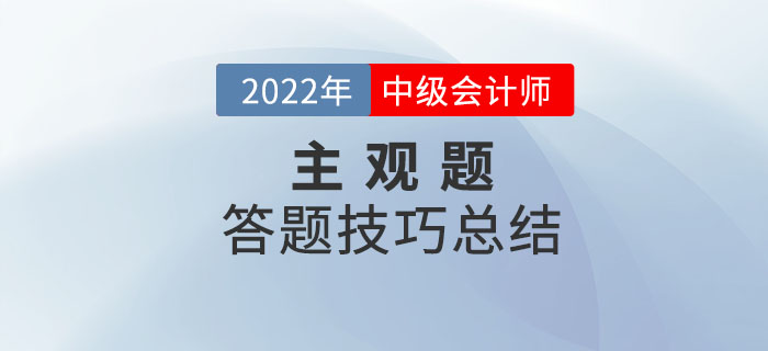 2022年中級會計考試主觀題答題技巧總結(jié)重磅來襲！快收藏！
