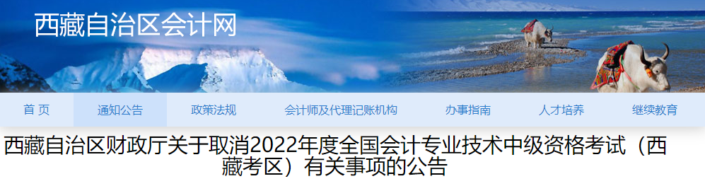 西藏自治區(qū)2022年中級(jí)會(huì)計(jì)師考試延期至2023年舉行