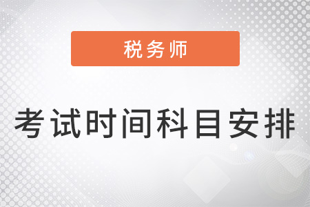 稅務師考試時間及科目安排