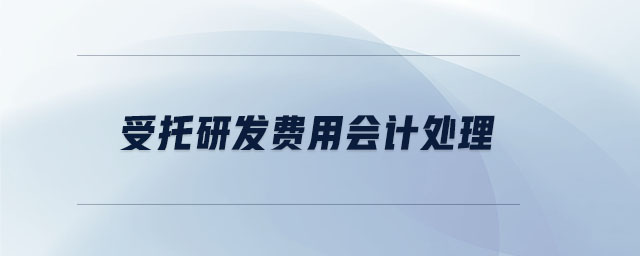受托研發(fā)費(fèi)用會計(jì)處理