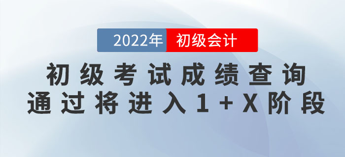 初級(jí)會(huì)計(jì)考試成績(jī)查詢，通過(guò)將進(jìn)入1+X階段