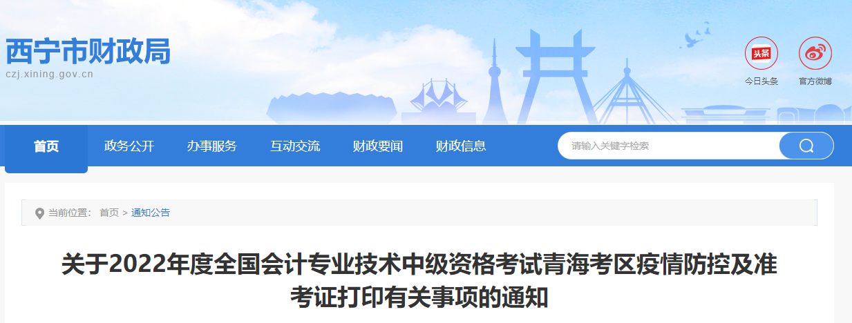 青海省西寧市2022年中級(jí)會(huì)計(jì)考試疫情防控通知