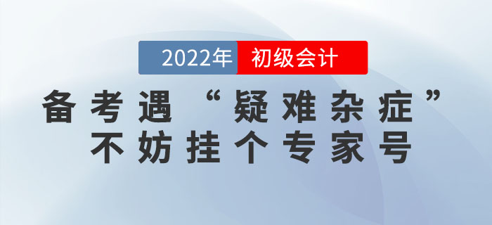 初級(jí)會(huì)計(jì)考生備考財(cái)會(huì)考試遇“疑難雜癥”，不妨掛個(gè)東奧專(zhuān)家號(hào)
