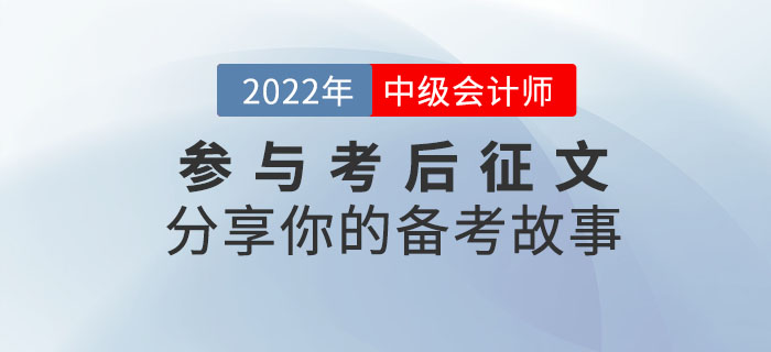 參與2022年中級(jí)會(huì)計(jì)考后征文，分享你的備考故事！