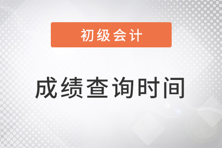 湖南初級會計(jì)考試成績什么時候公布