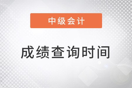 中級會計師成績查詢時間定了嗎？