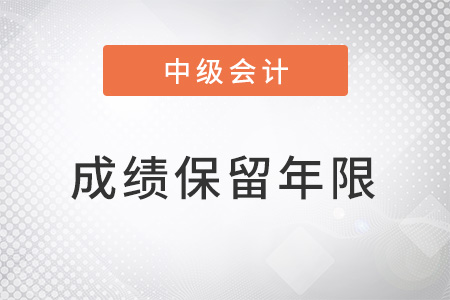 河北中級(jí)會(huì)計(jì)師成績(jī)保留幾年