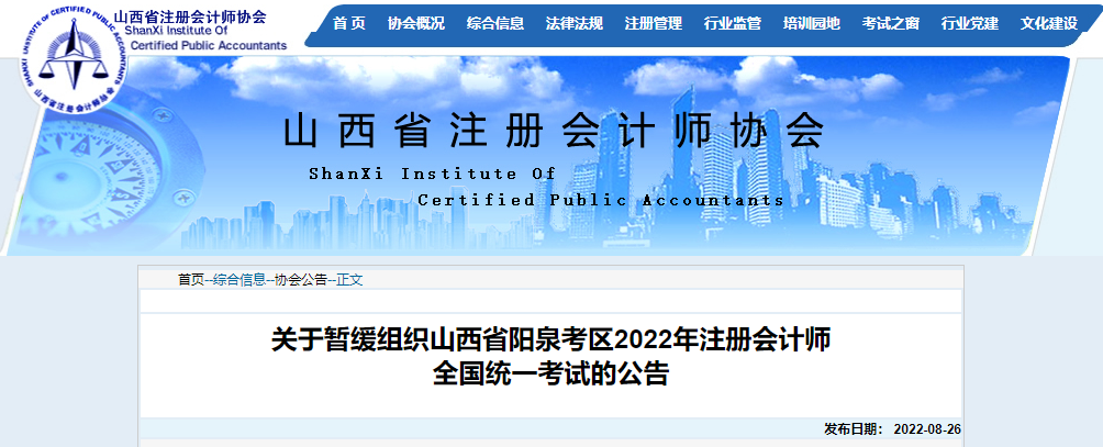關(guān)于暫緩組織山西省陽泉考區(qū)2022年注冊會計師全國統(tǒng)一考試的公告
