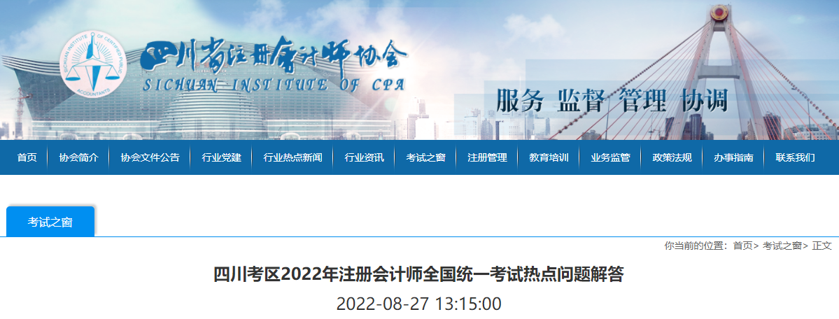 四川考區(qū)2022年注冊(cè)會(huì)計(jì)師全國(guó)統(tǒng)一考試熱點(diǎn)問(wèn)題解答