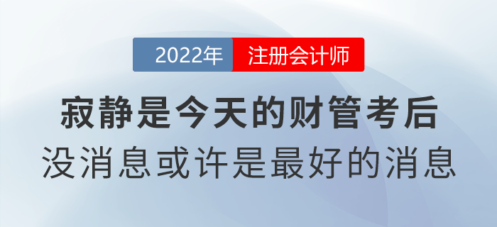 寂靜是今天的注會財管考后！沒有消息或許是最好的消息？