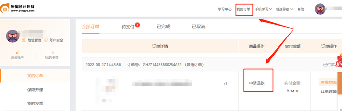 初級(jí)會(huì)計(jì)不過退費(fèi)商品申請(qǐng)入口