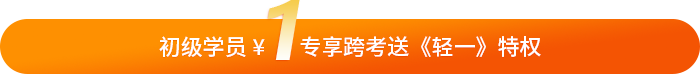 初級會計(jì)學(xué)員專享1元活動