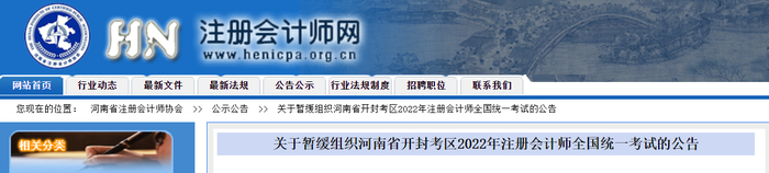 關(guān)于暫緩組織河南省開封考區(qū)2022年注冊會計師全國統(tǒng)一考試的公告