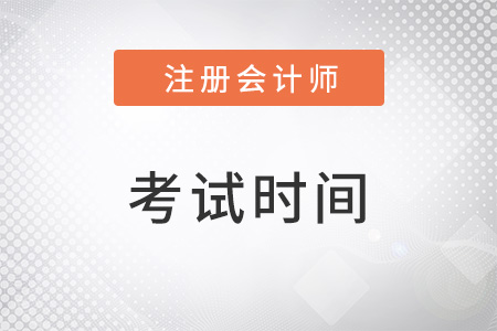 注冊(cè)會(huì)計(jì)師每年考試時(shí)間一致嗎？