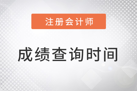 2022cpa什么時(shí)候出成績(jī)呢？