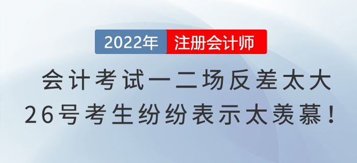 注冊會計師考試會計一二場反差太大，26號考生紛紛表示太羨慕！