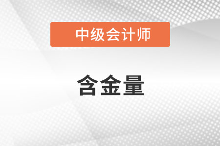 中級會計(jì)證書含金量有多高？