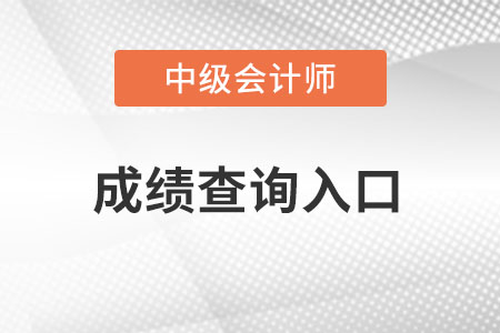 中級會計師成績查詢?nèi)肟诠倬W(wǎng)是啥？