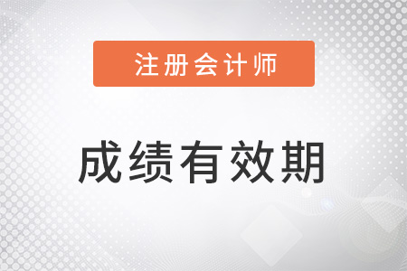 注冊會計師考試成績幾年有效期