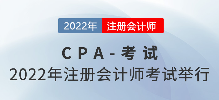 2022年注冊會計師全國統(tǒng)一考試舉行，涉及118.7萬人！