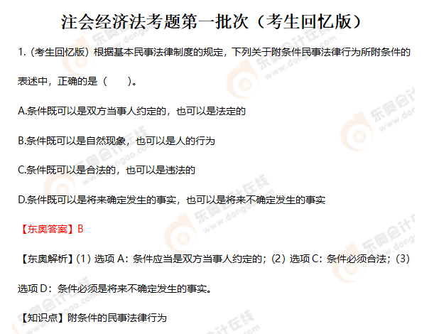 注會(huì)經(jīng)濟(jì)法第一批次考題（考生回憶版）
