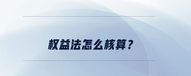 權(quán)益法怎么核算？