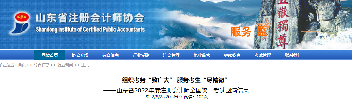 8.6萬余人參考！山東省2022年度注冊會計師全國統(tǒng)一考試圓滿結束