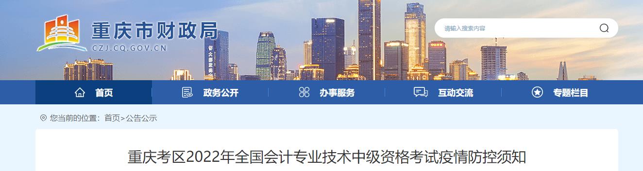 重慶市2022年中級(jí)會(huì)計(jì)考試疫情防控通知
