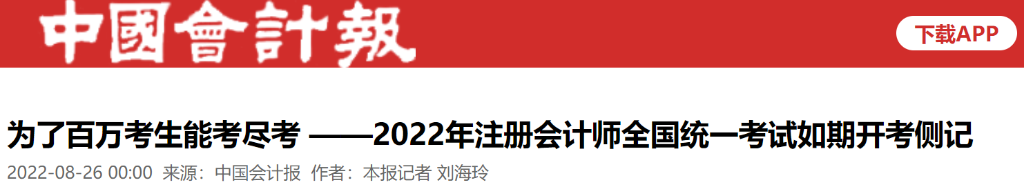 《中國(guó)會(huì)計(jì)報(bào)》：為了百萬(wàn)考生能考盡考——2022年注冊(cè)會(huì)計(jì)師全國(guó)統(tǒng)一考試如期開考側(cè)記