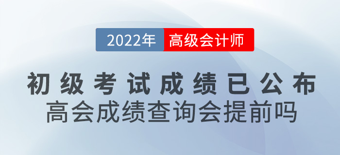初級會計成績已公布！2022年高級會計成績查詢會提前嗎？