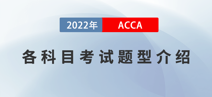 新手指引！2022年ACCA各科目考試題型介紹！
