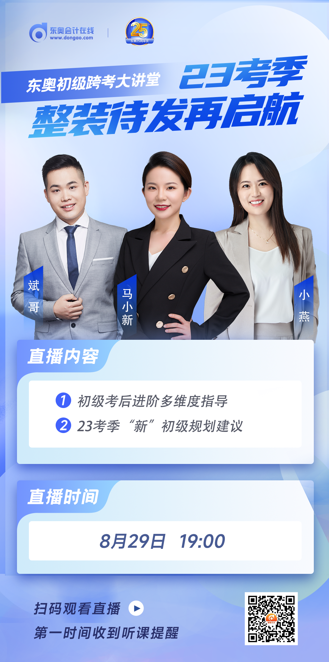 名師直播：初級會(huì)計(jì)跨考大講堂，23考季整裝待發(fā)再啟航！